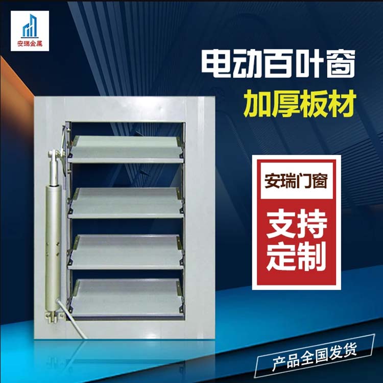 鋁合金電動百葉窗